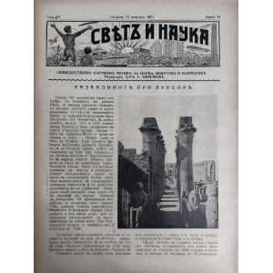 Списание "Святъ и наука" | Развалините при Луксор | 1937-04-15